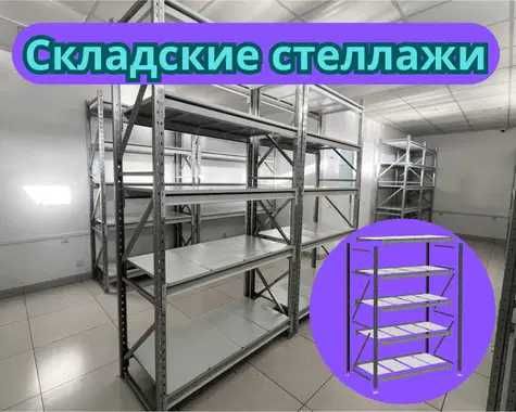 Складские стеллажи, стеллаж для склада, складские грузовые стеллажи