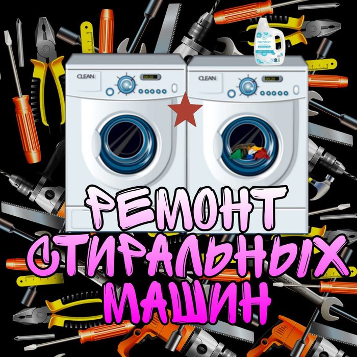 Ремонт Холодильников и Стиральных машин