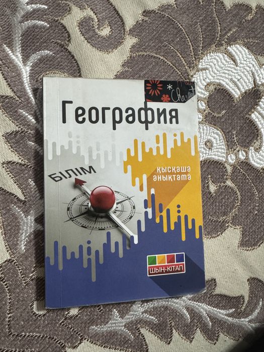 Ұбт дайындыққа арналған География Шын кітап қысқаша анықтама