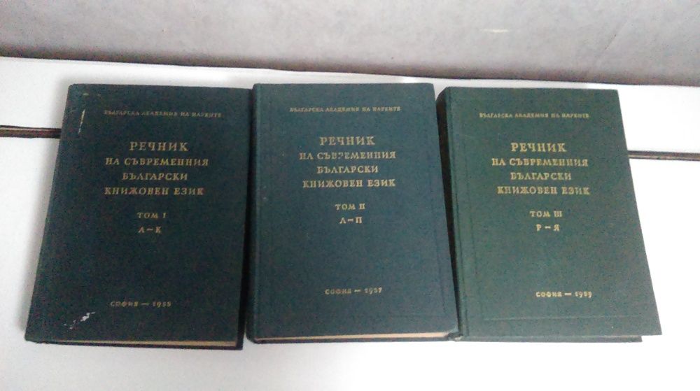 Скитникътъ евреинъ,Дяволътъсветецъ, речник на съвр бълг.кн.език-1955 1957 1959г.