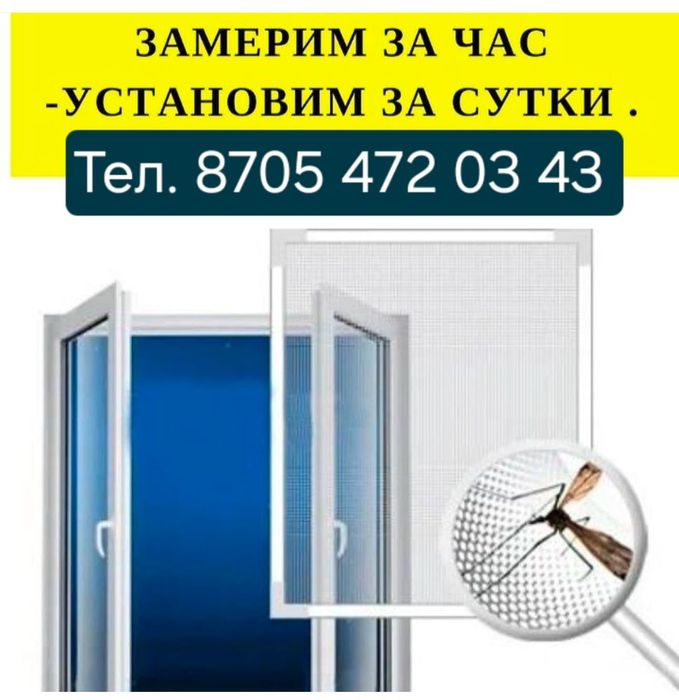 Москитные сетки, замер бесплатно.