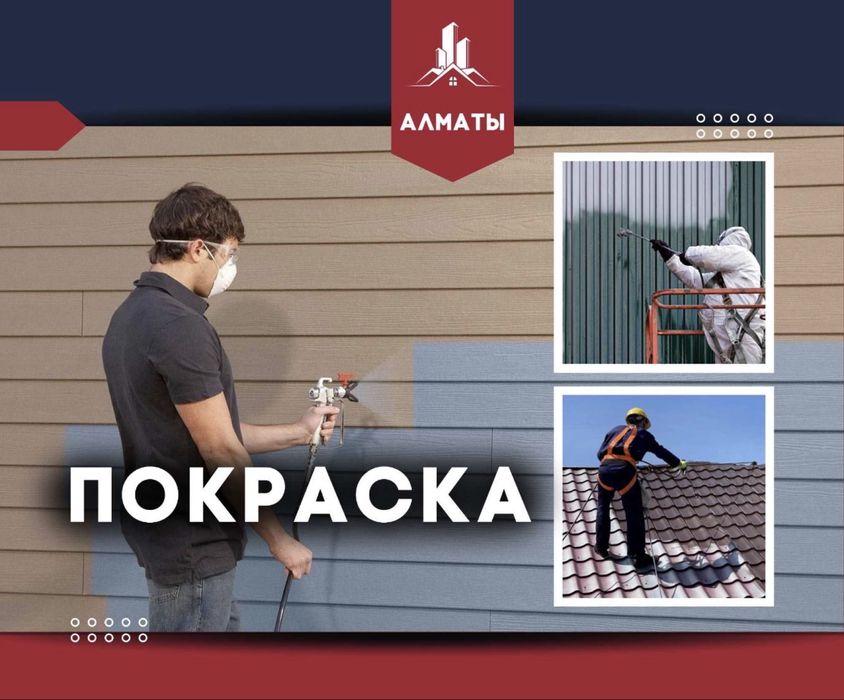 Покраска Заборы Крыша Фасады Потолки Стены и любые поверхности