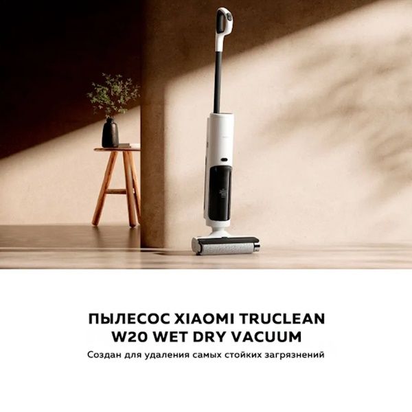 Беспроводной вертикальный пылесос для пола Xiaomi Truclean W20 Wet Dry