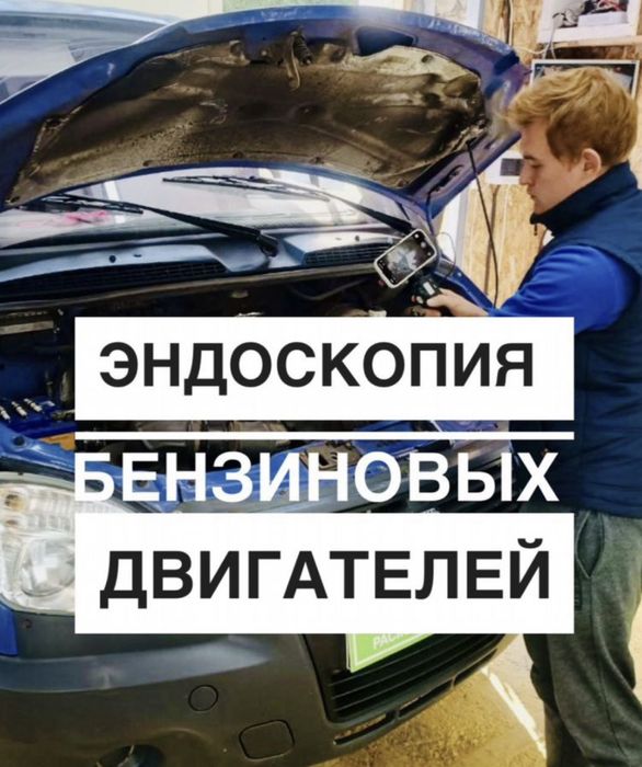 Эндоскопия Двс Мотора, Автомобиля