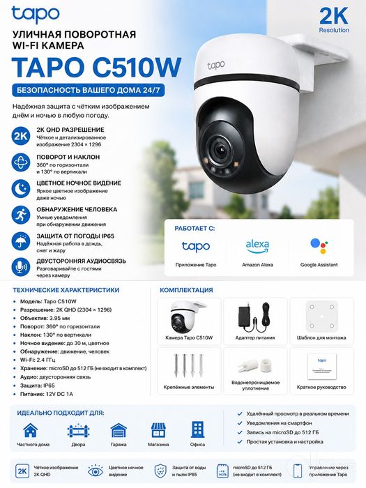 Камера Tapo C510W