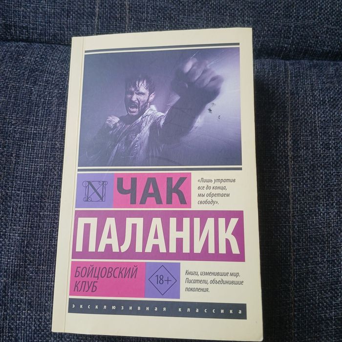 Книга "бойцовский клуб" чака паланика