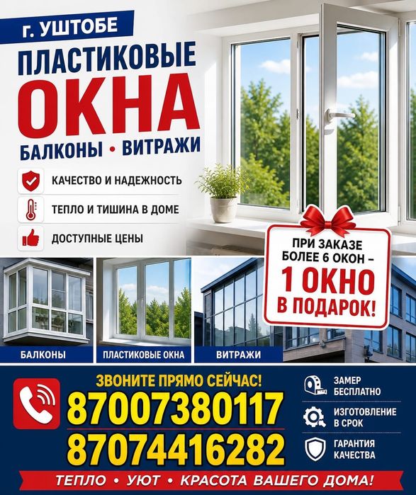 Пластиковые окна г. Уштобе