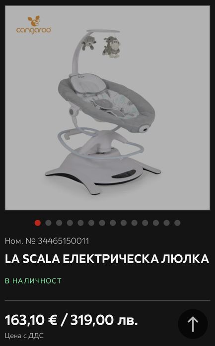 Електрическа люлка Cangaroo La Scala