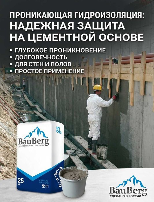 Проникающая гидроизоляция Bauberg от Российского производителя