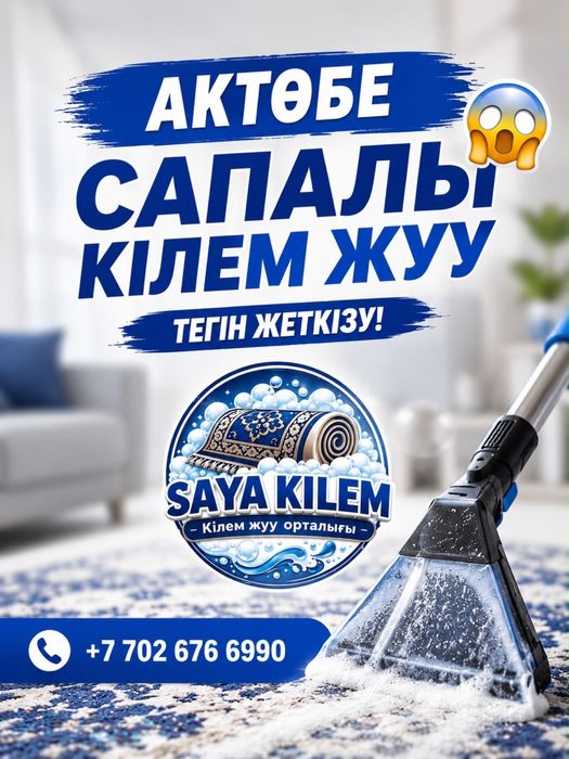 Кілем жуу Ақтөбе