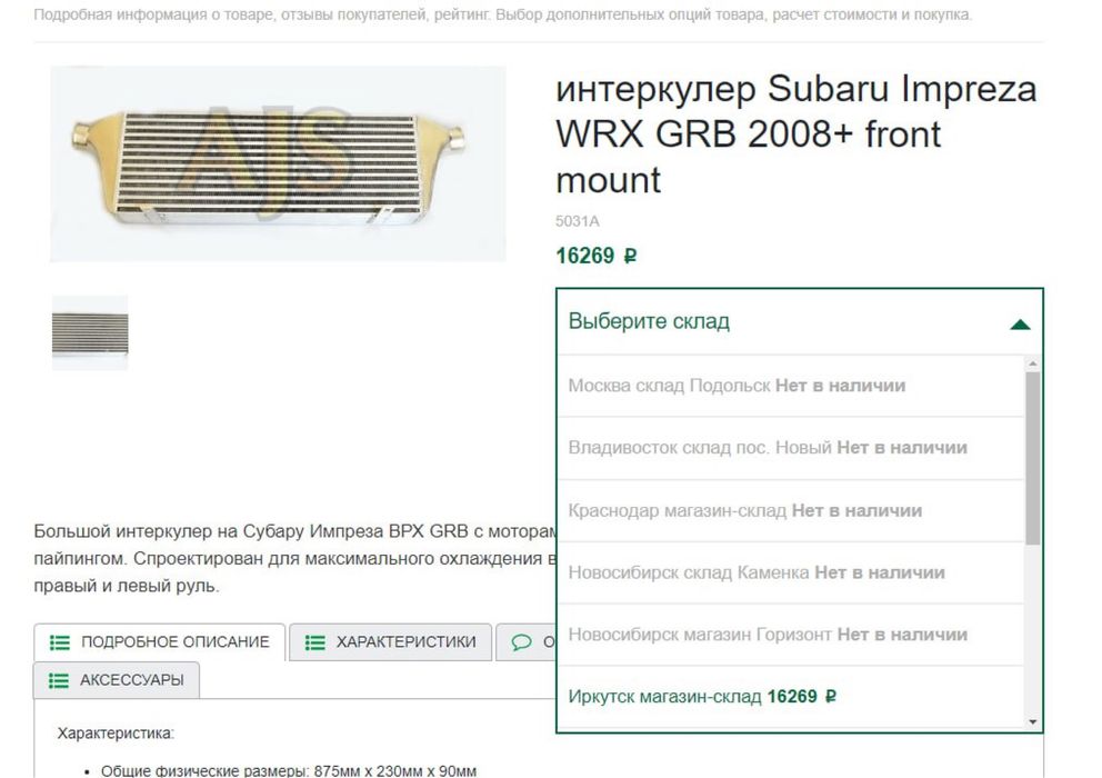 интеркулер Subaru Impreza WRX GRB 2008+ front mount
