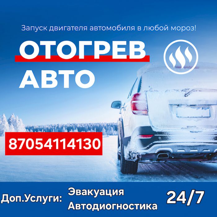 Отогрев авто отогрев машины