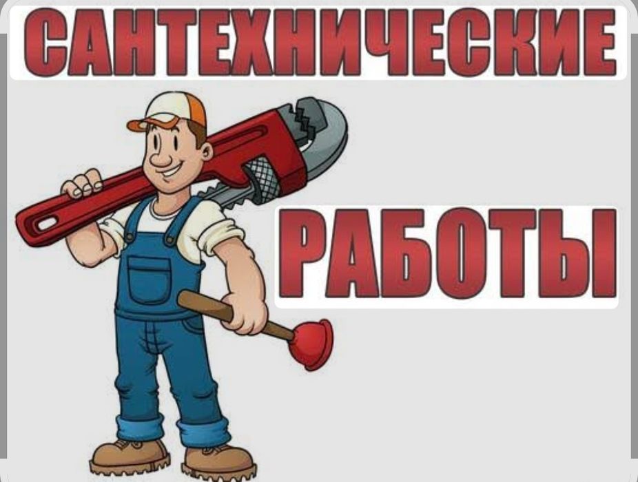 Услуги сантехника