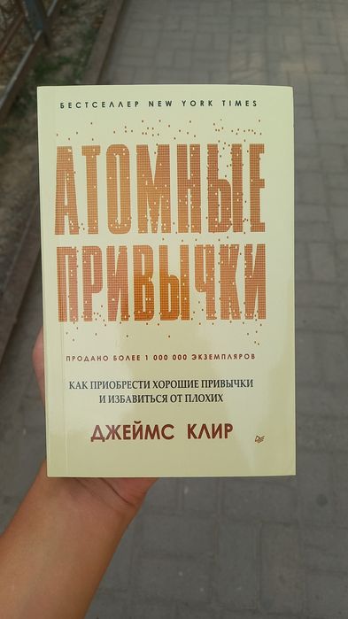 Атомные Привычки, Джеймс Клир. Atomniye Privichki, Jeyms Klir