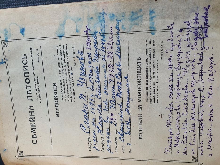 Семена Литопис-Библия 1925г.