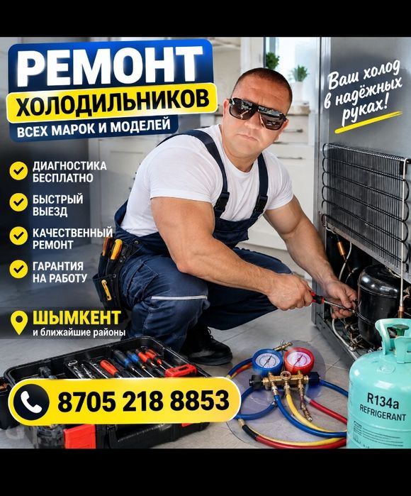 Ремонт Холодильник ремонт морозильник Шымкент срочно ремонт