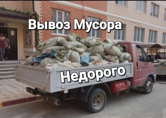 Вывоз мусора Недорого строй мусор Дешевле