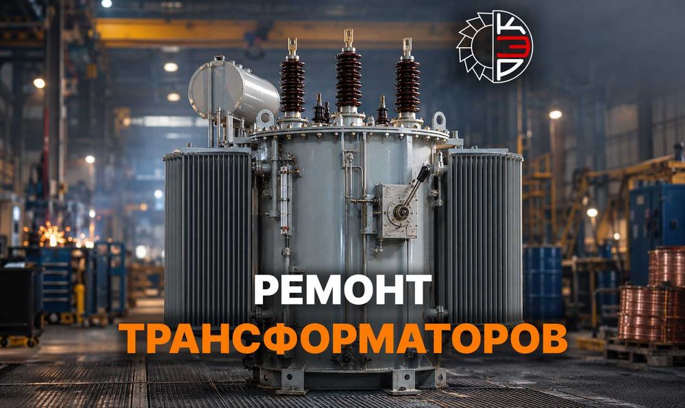 Ремонт трансформаторов