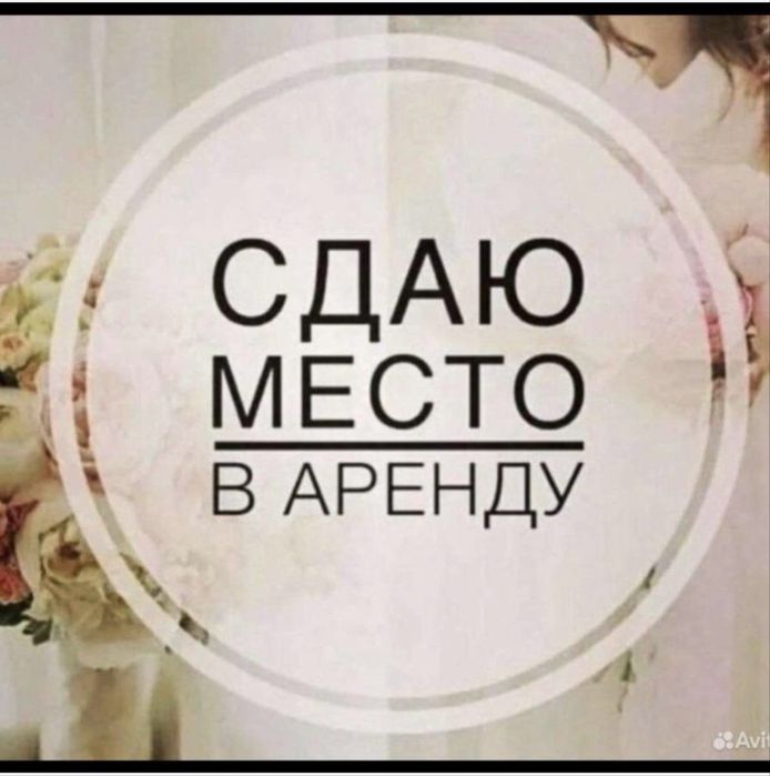 Сдается кабинет в салоне с хорошей локацией