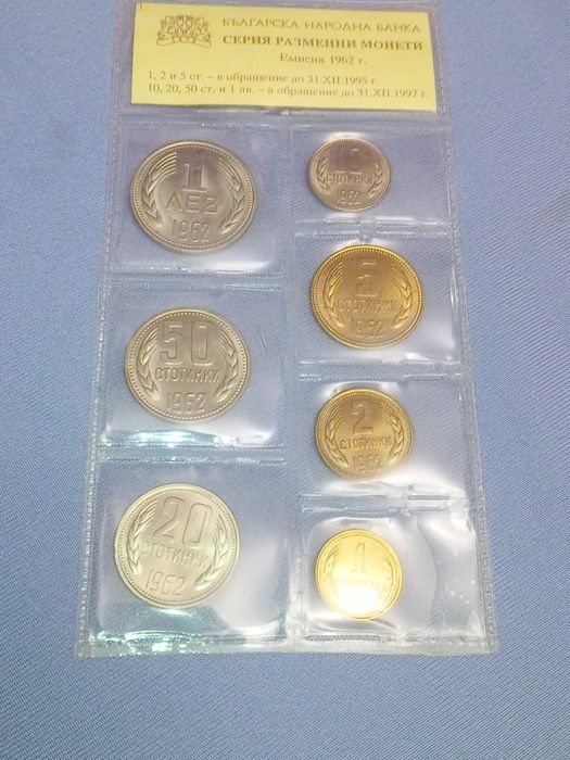 Лот нови 1962г. Монети