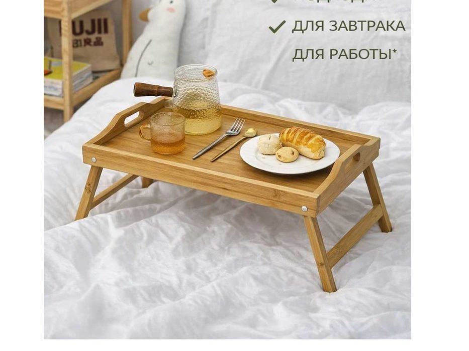 Поднос-столик бамбуковый для завтрака в постели, складной столик