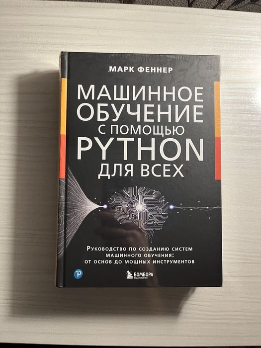 2024г. Машинное обучение с помощью Python для всех