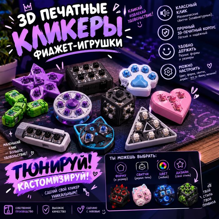 3D-кликеры с механическими свитчами