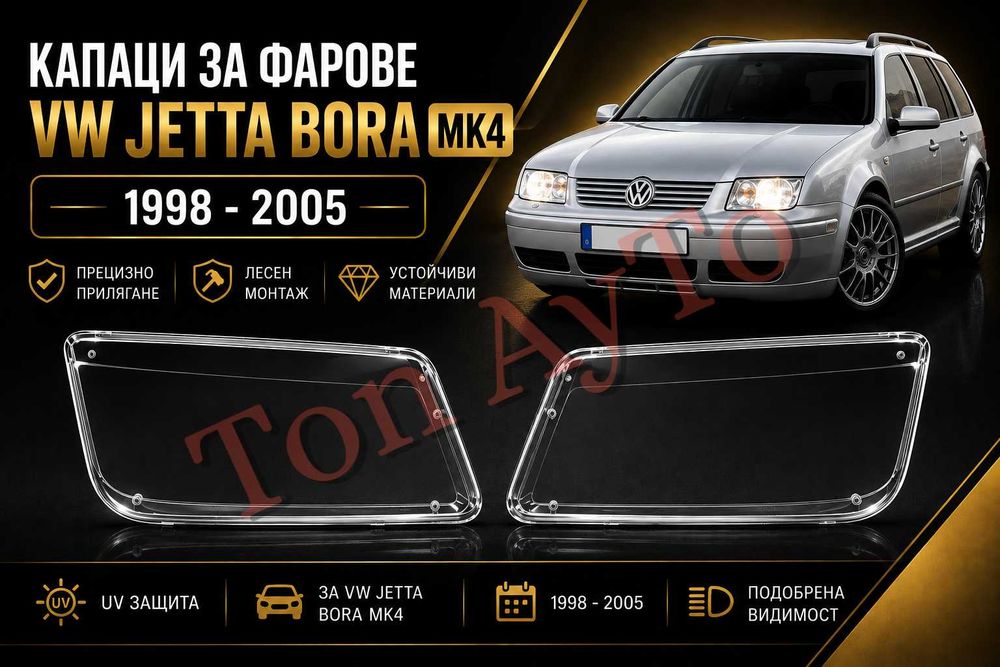 Капаци Стъкла за Фарове Бора Джета Фолксваген Bora Jetta VW MK4 1998 - 2005 Капаци Фарове Стъкла Комплект