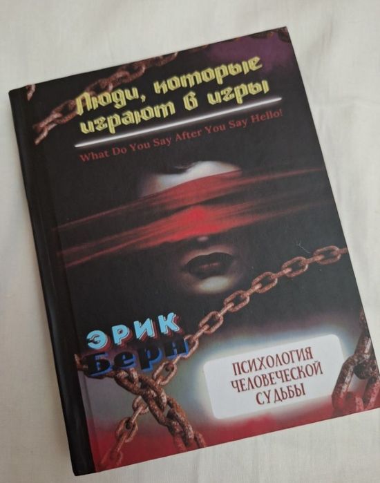 Эрик Берн Люди которые играют в игры
