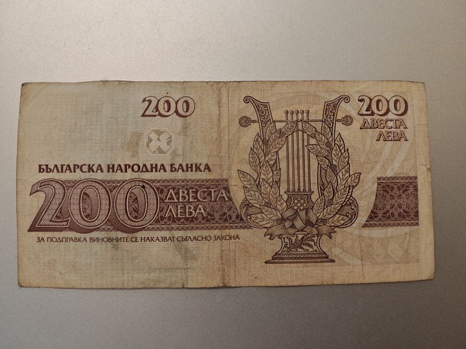 Банкнота 200 лева от 1992 година