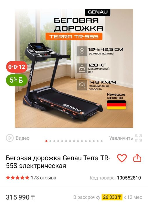 Беговая дорожка Genau Terra