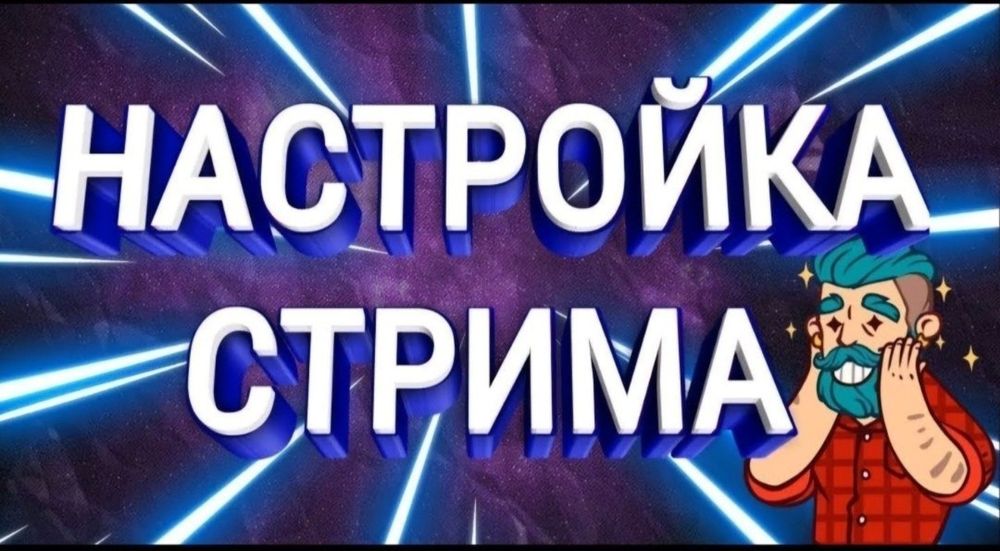 Установка программ / Программист / Настройка стримов
