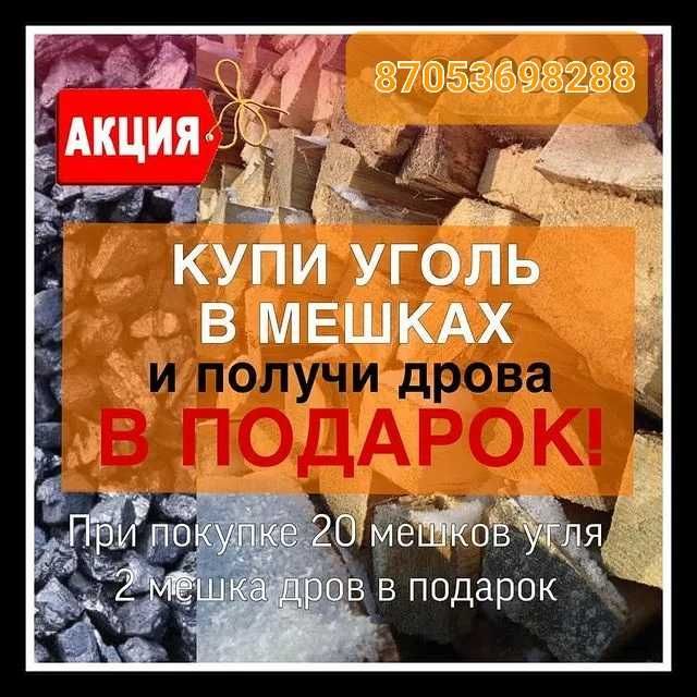 Продам уголь, дрова в мешках.