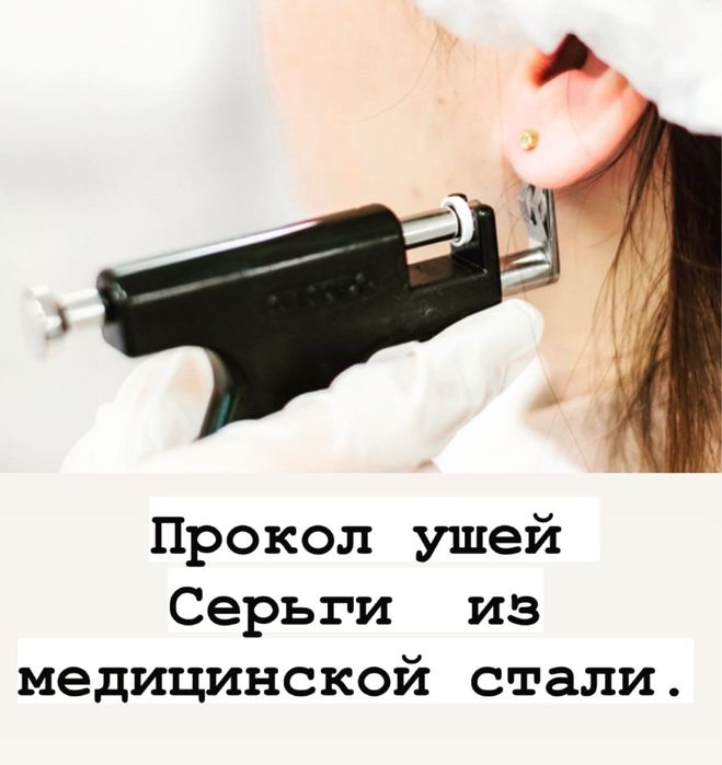 Прокол ушей .Пирсинг