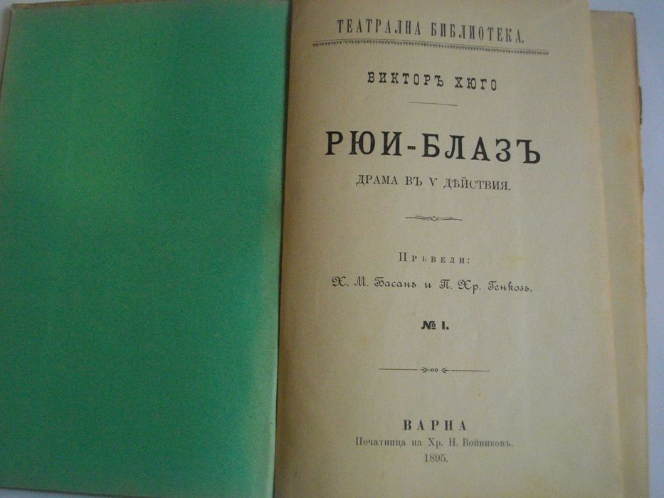 1895г-Стара Книга-"Рюи Блаз"-Виктор Юго-116стр-Драма-ОТЛИЧНА
