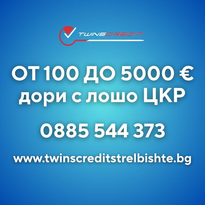 Бърз кредит от Twins Credit