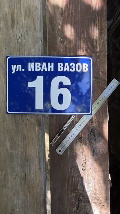 Табели с улица и номер, зло куче