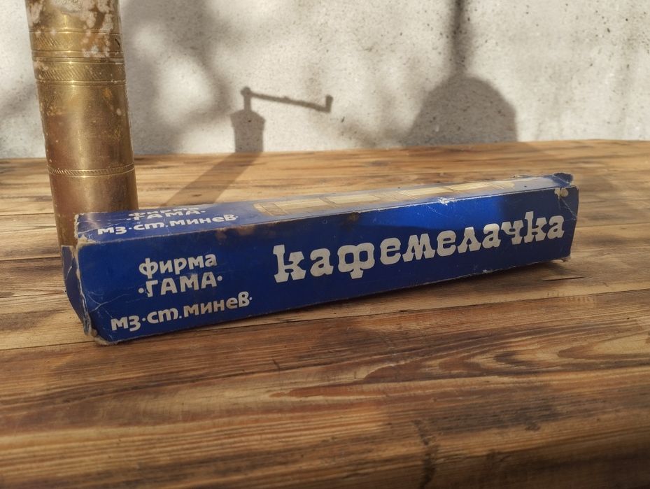 Соц месингова мелничка