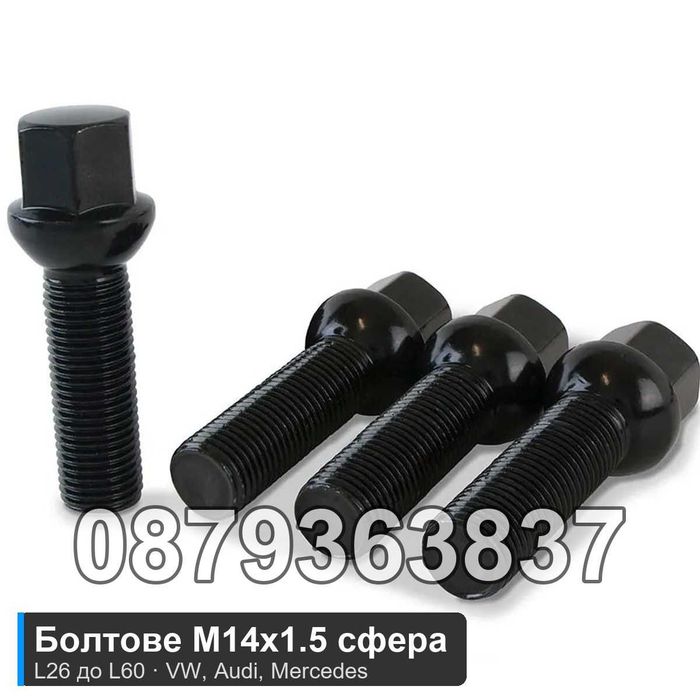 Болтове за джанти M14x1.5 сфера L26 до L60 - VW Audi Mercedes