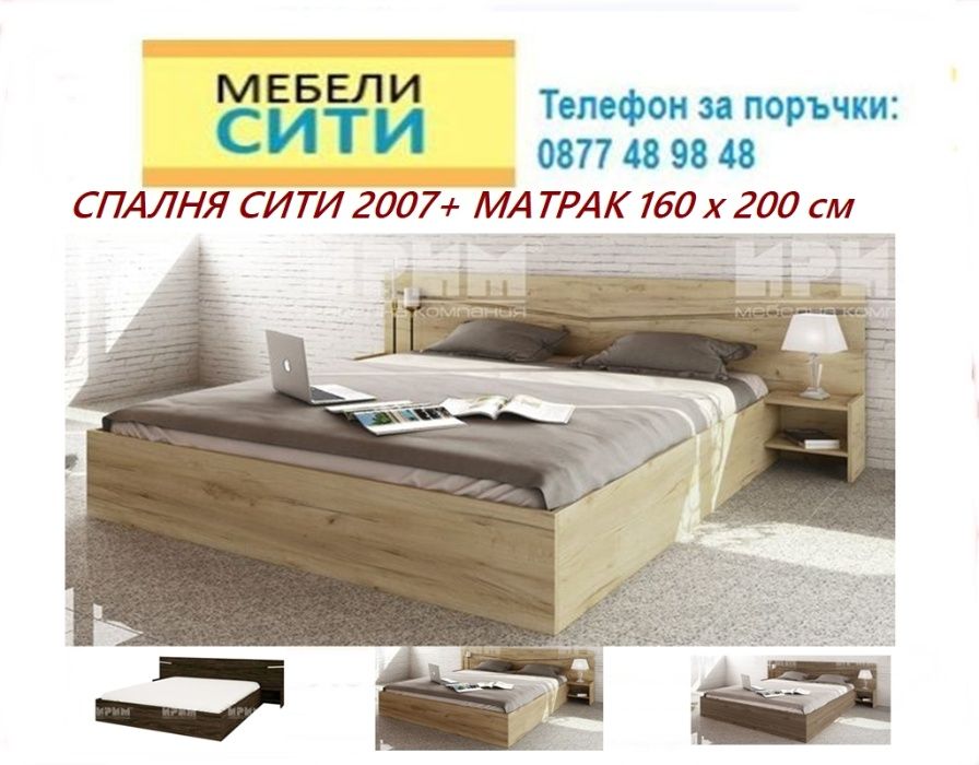 Налични!НАМАЛЕНИЕ на спалня с матр. 2007  ВИЖ САЙТА MEBELICITY.COM