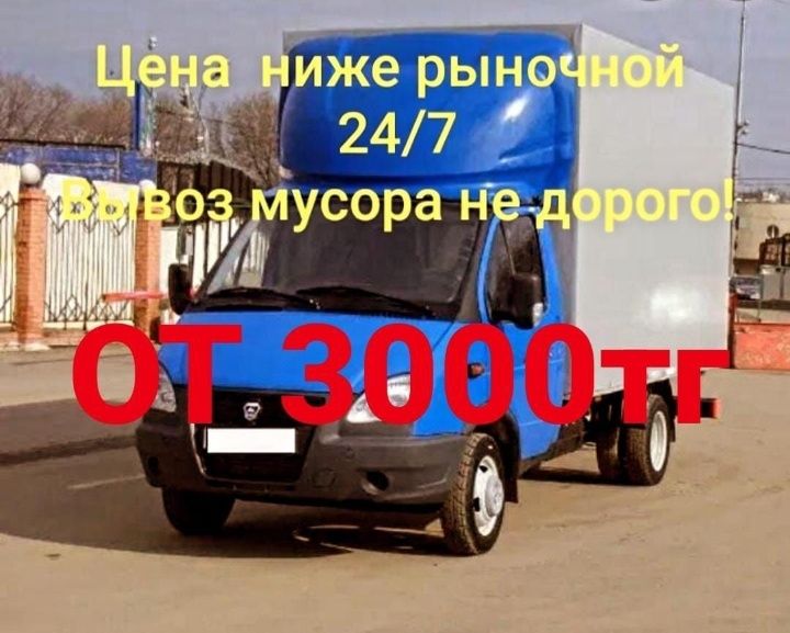 ГАЗЕЛЬ и вывоз мусора