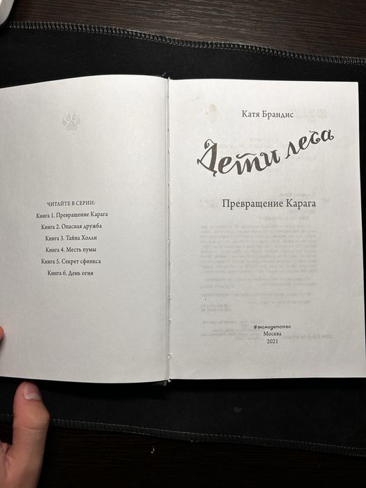 Дети леса: Превращение Карага