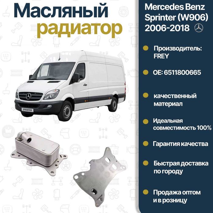 Радиатор охлаждения маслянный Mercedes Benz 906 OM FREY