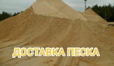Доставка песка по городу и области