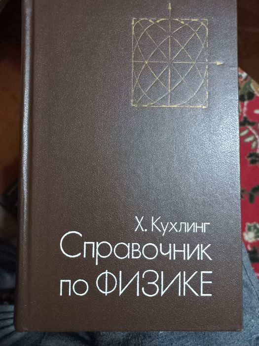 Справочник по физике для студентов