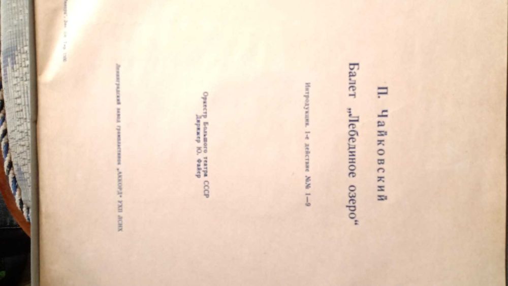 Грамофонни плочи Чайковски "Лебедовото езеро"