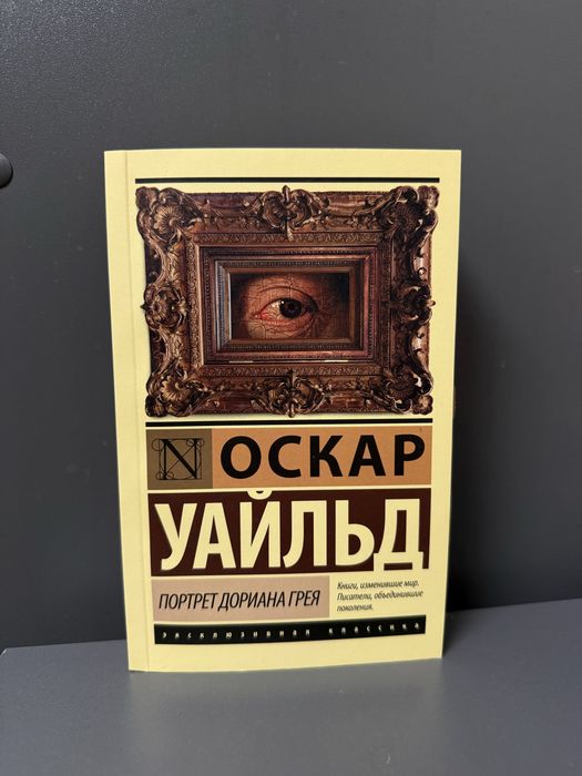 Книга Портрет Дориана Грея