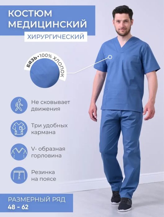 Мужской медицинский костюм