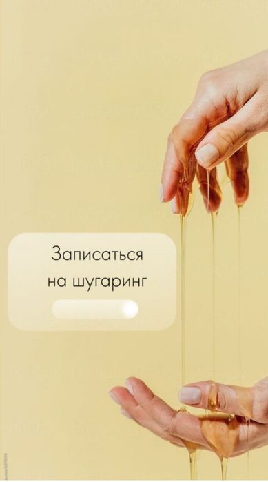 Приглашаю на шугаринг