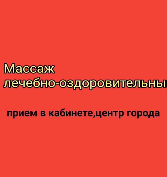 Массаж лечебно-оздоровительный
